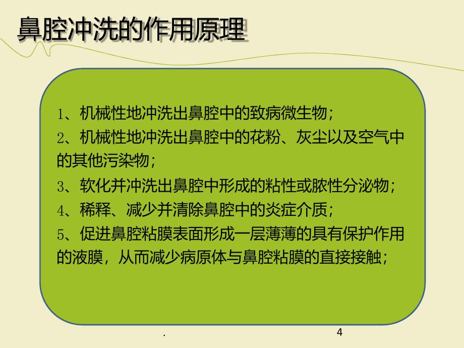 鼻腔冲洗最新课件_第4页