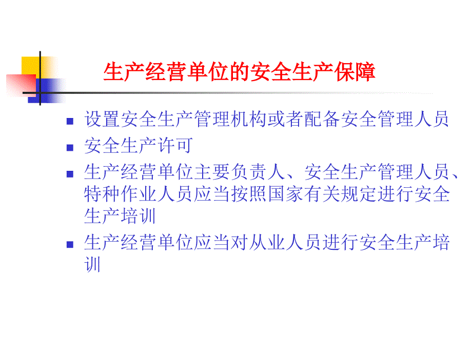 企业安全生产责任制及安全生产事故防范_第3页