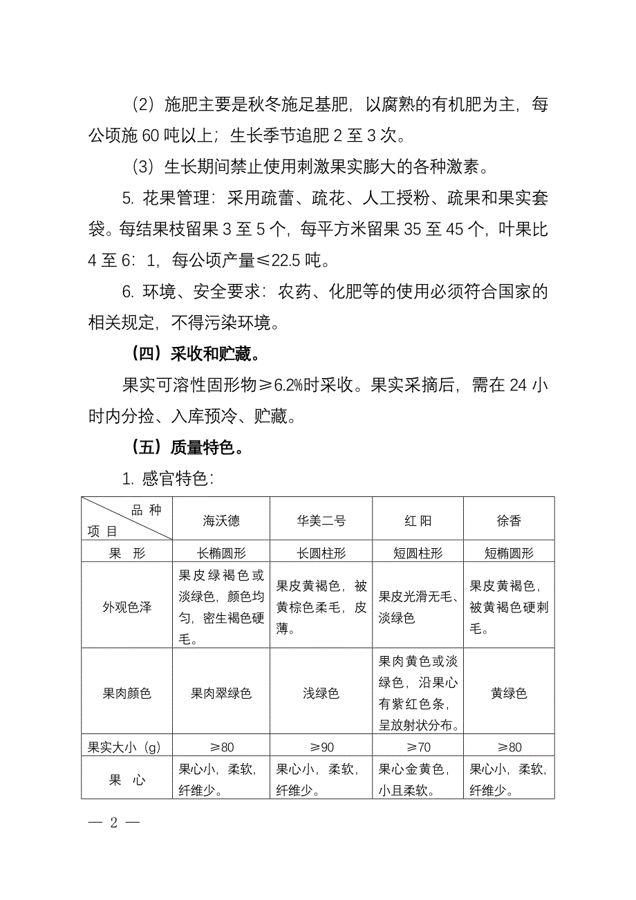 西峡猕猴桃质量技术要求.doc_第2页