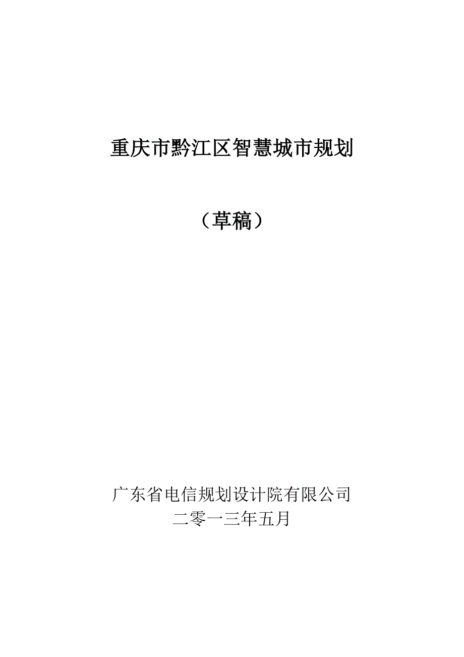 黔江智慧城市规划.doc_第1页