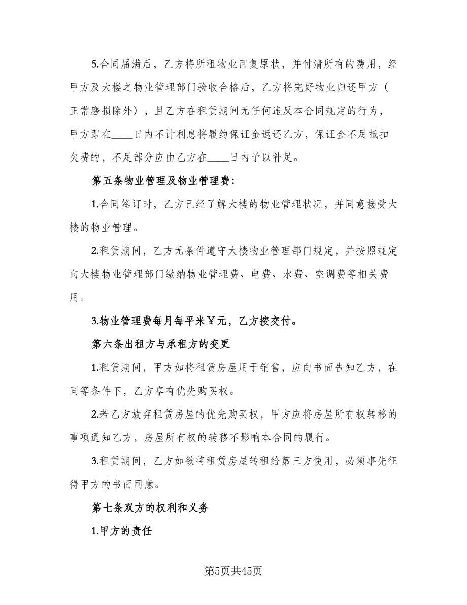 济南房屋租赁协议书格式版（十篇）.doc_第5页