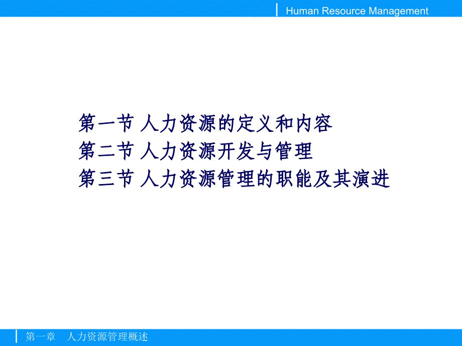 第一章人力资源管理概述_第3页