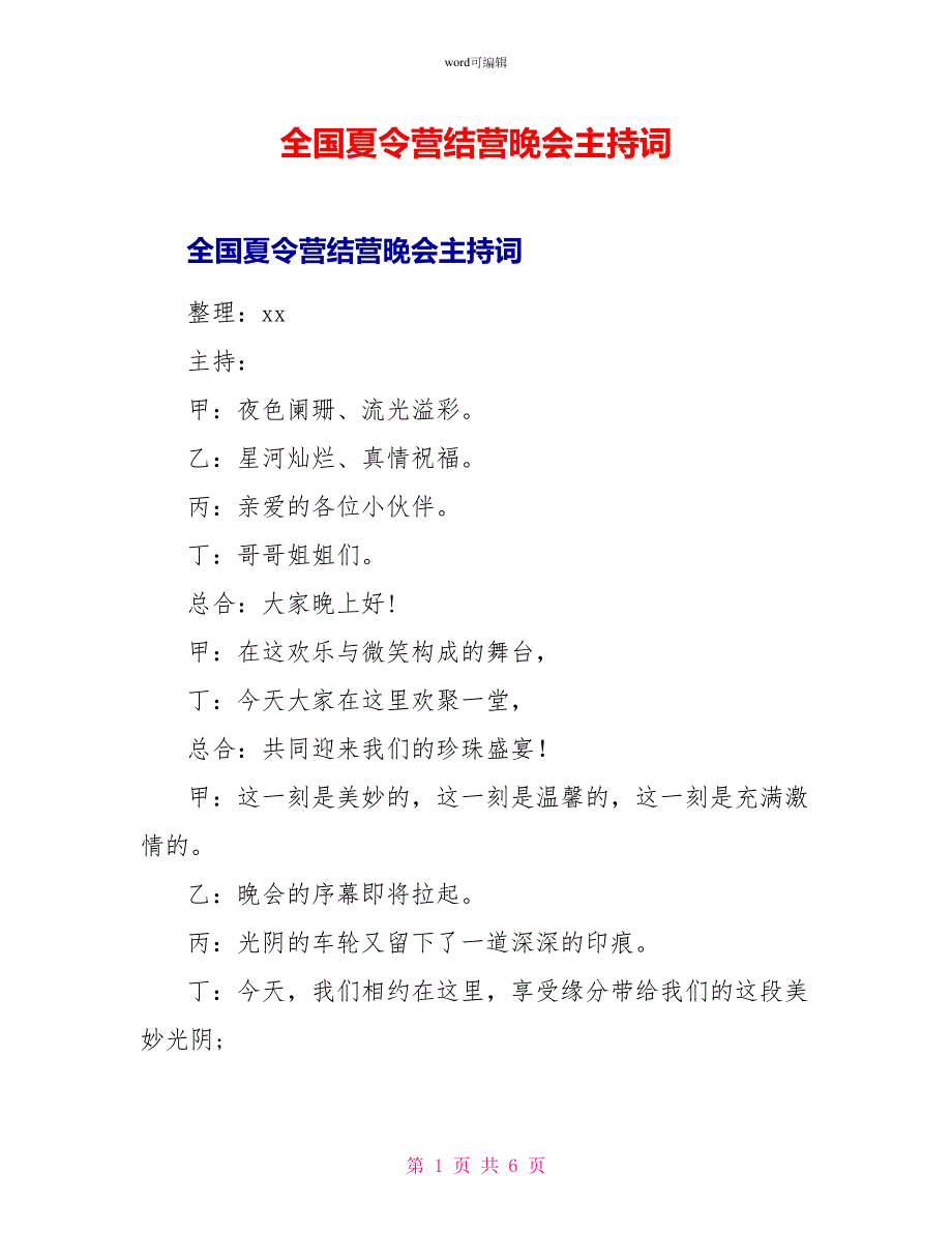 全国夏令营结营晚会主持词_第1页