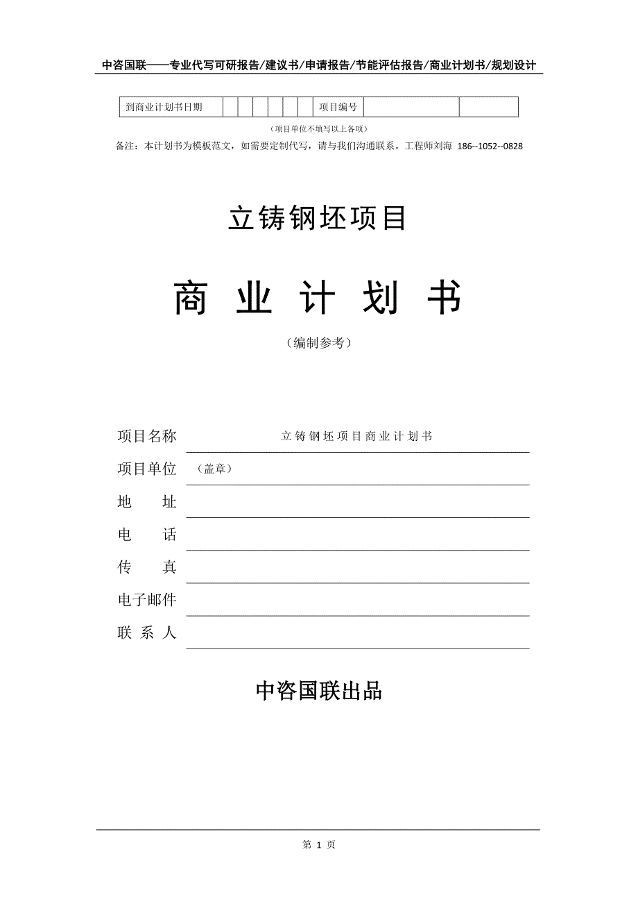 立铸钢坯项目商业计划书写作模板-代写定制_第2页