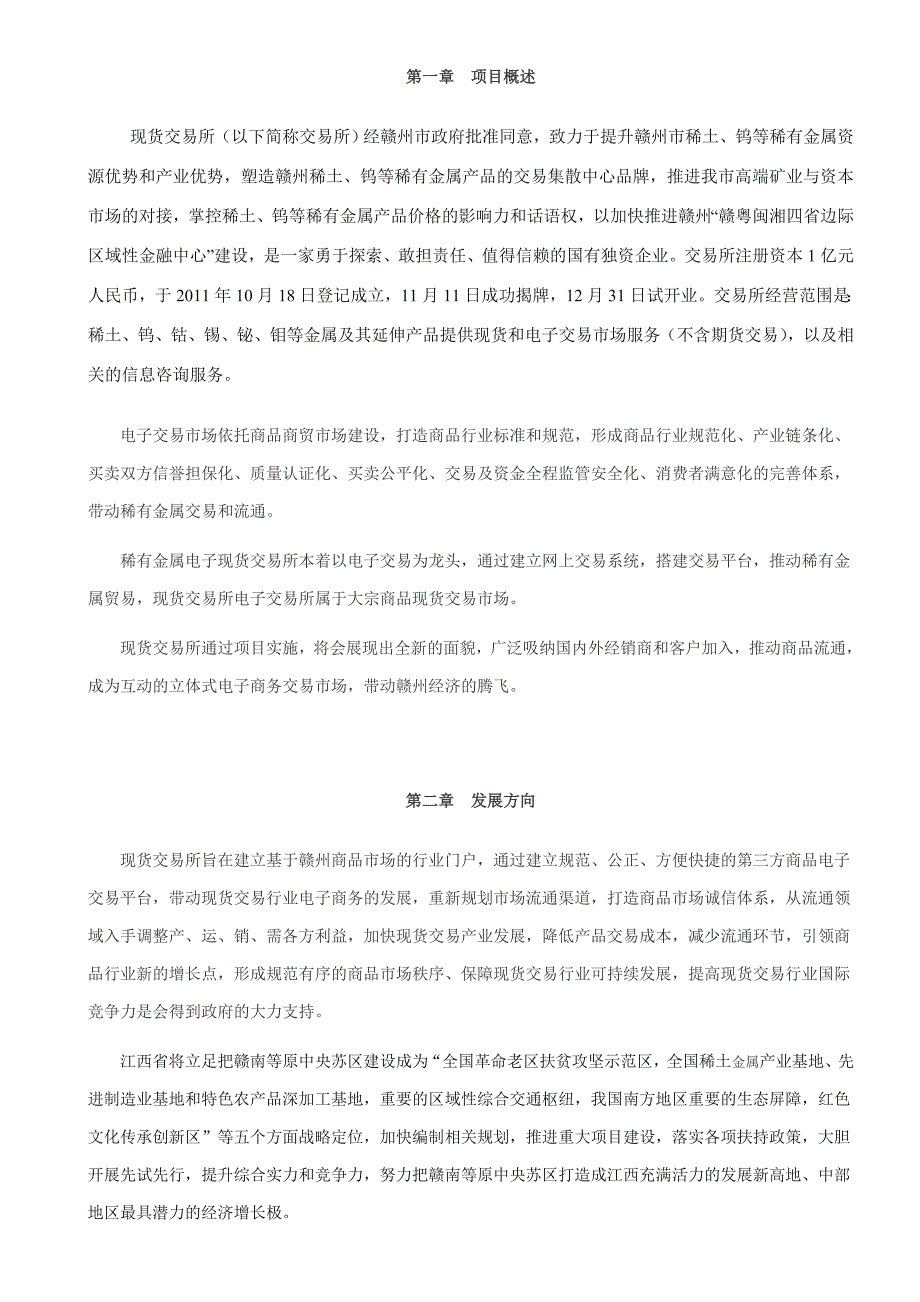 电子现货交易所筹建运营实施方案_第3页