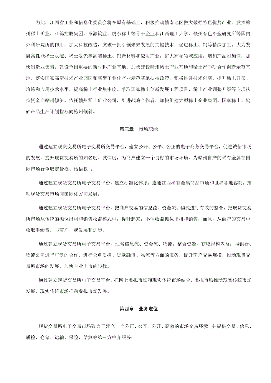 电子现货交易所筹建运营实施方案_第4页