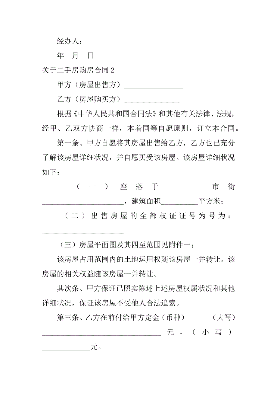 2023年关于二手房购房合同3篇(二手房购房协议和购房合同)_第4页