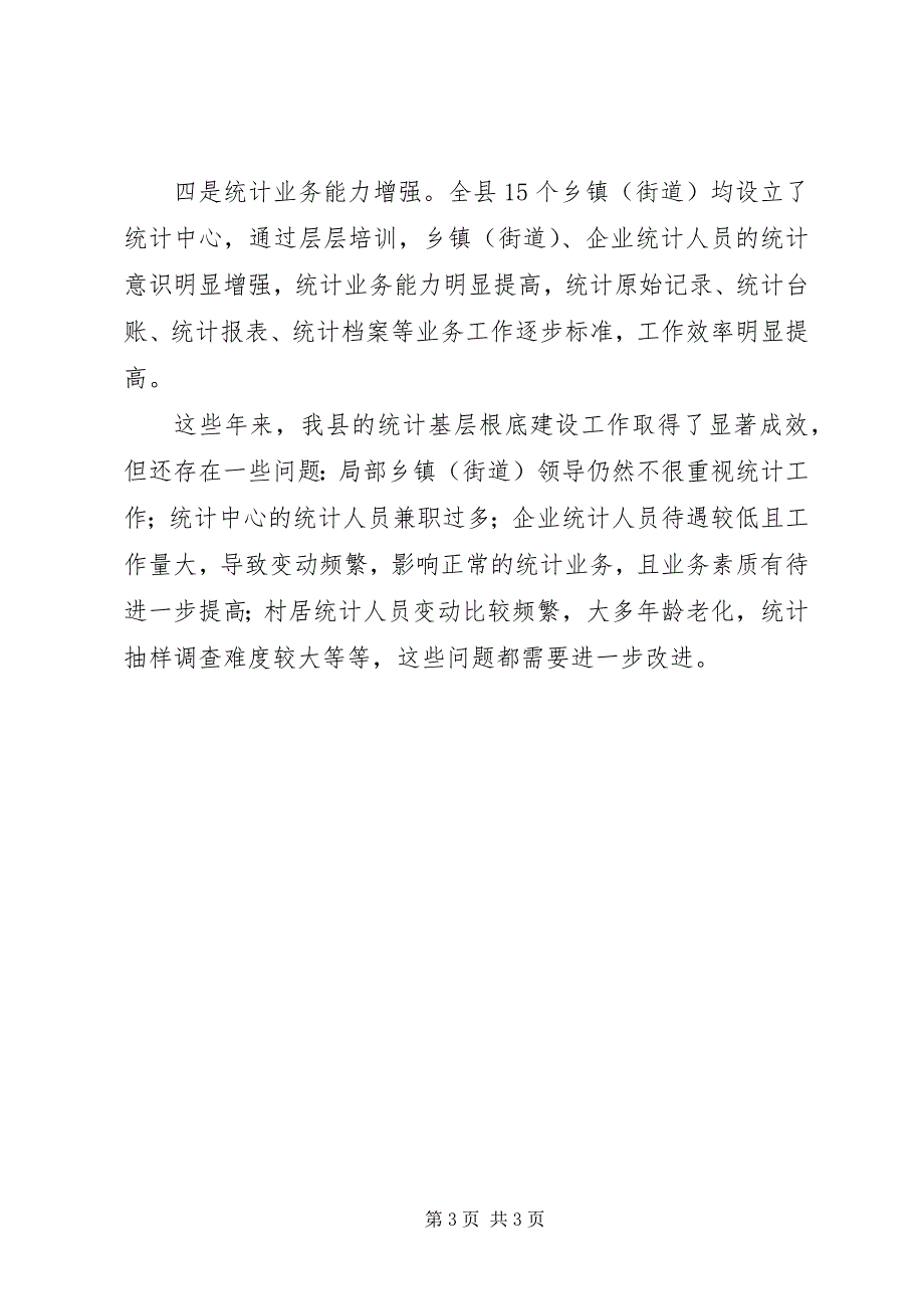 2023年乡镇统计基础建设工作总结.docx_第3页