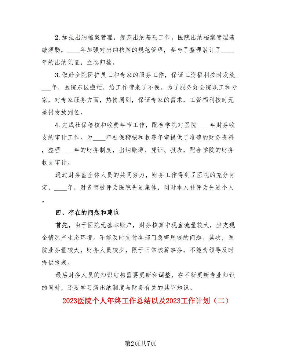 2023医院个人年终工作总结以及2023工作计划_第2页