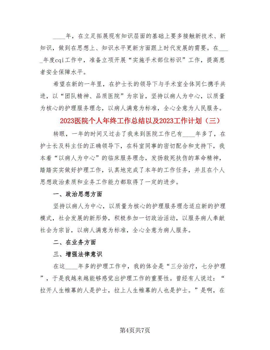 2023医院个人年终工作总结以及2023工作计划_第4页