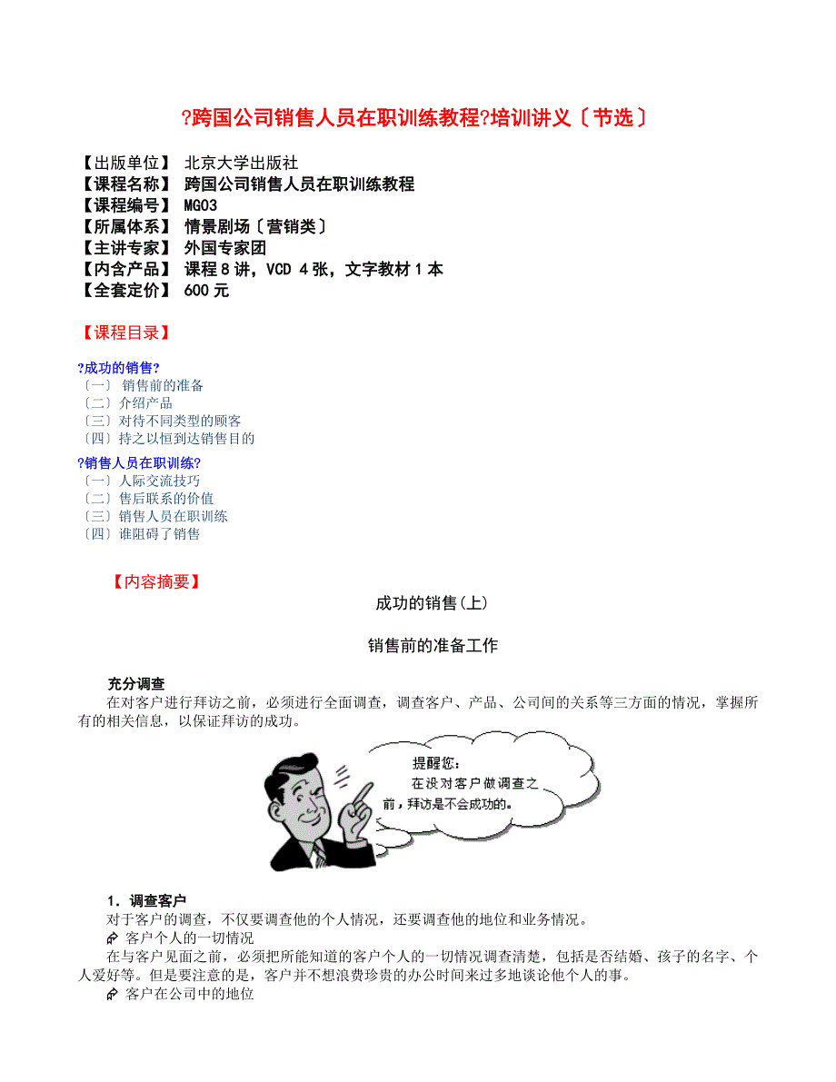 跨国公司销售人员在职训练教程培训课程_第1页