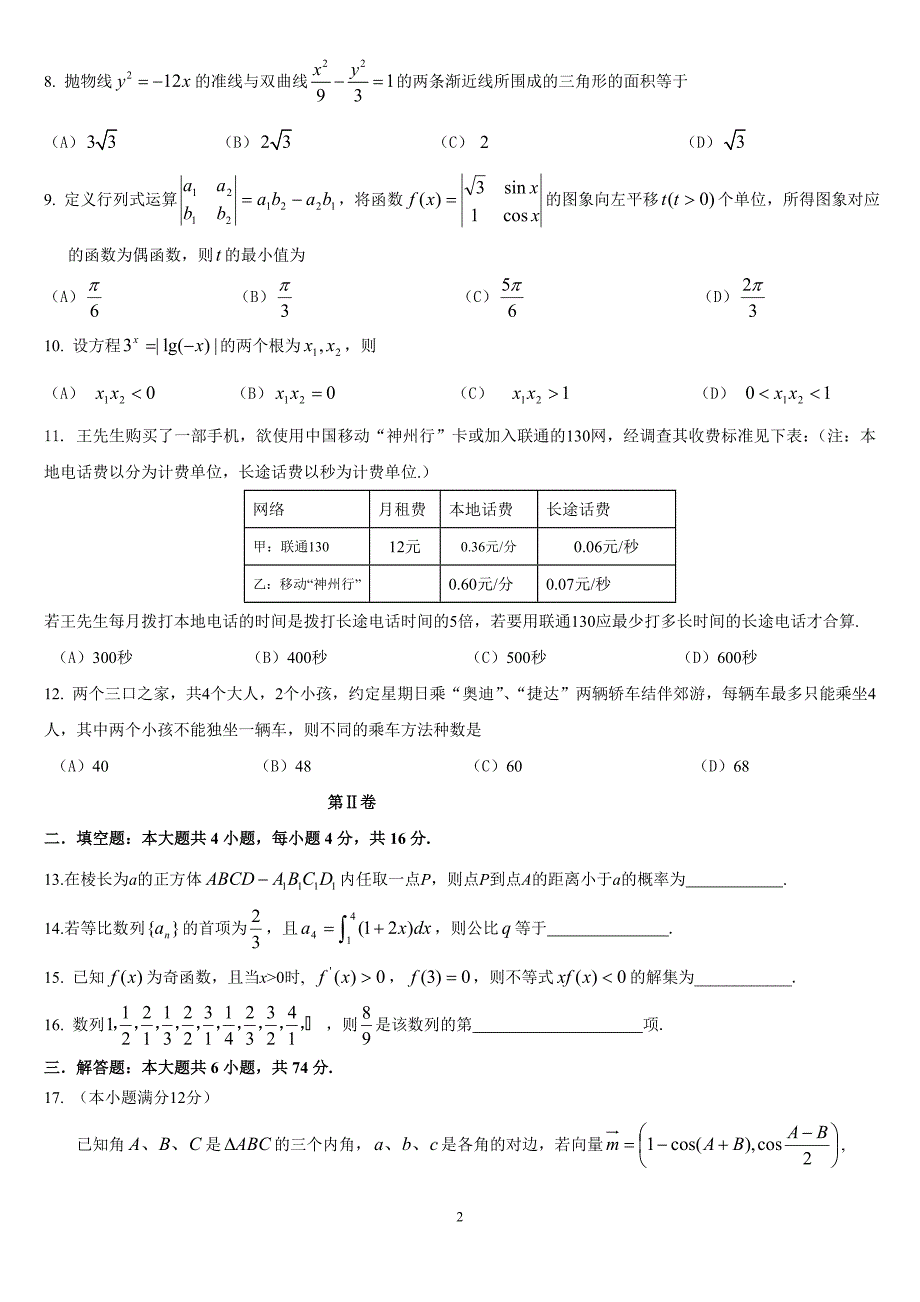 新课标高考数学全真模拟试卷及答案_第2页