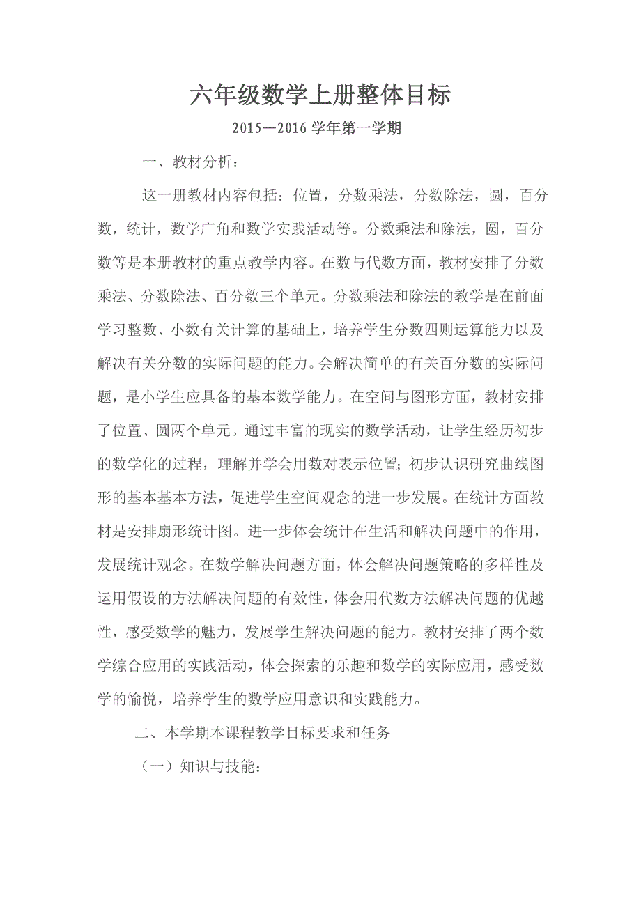 六年级数学上册整体目标1_第1页