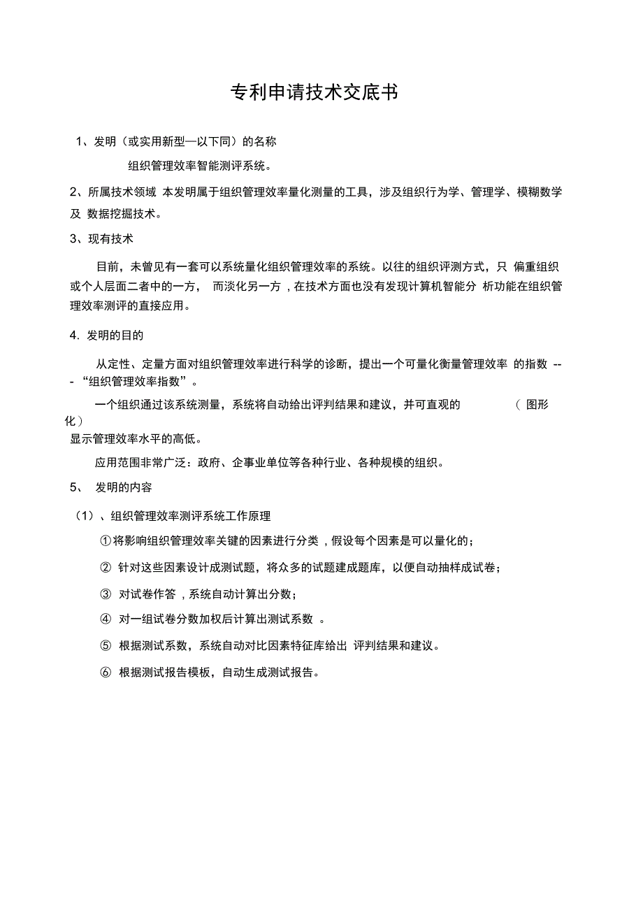 组织管理效率测评系统_第1页