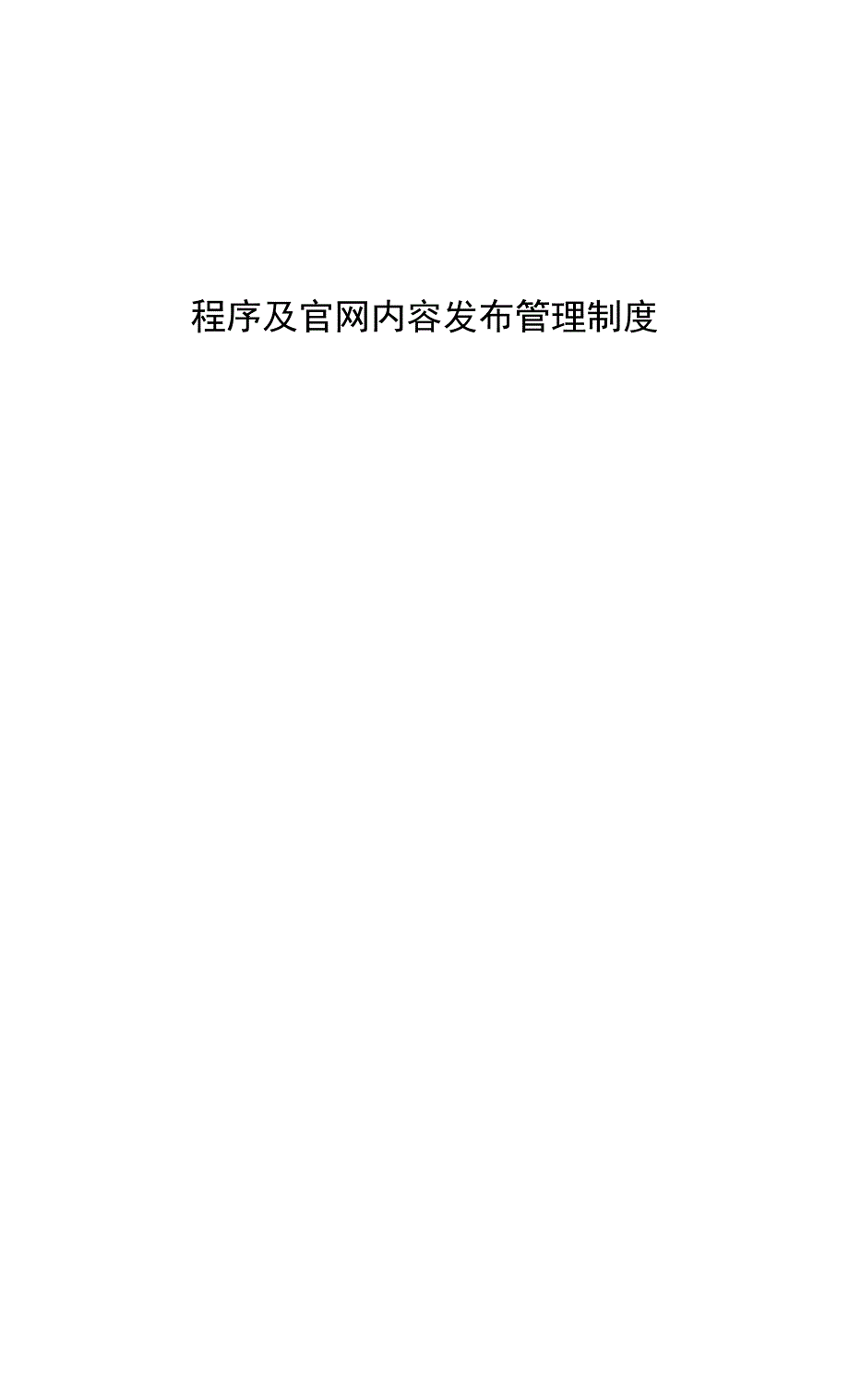 公司互联网程序及官网内容发布管理制度.docx_第1页