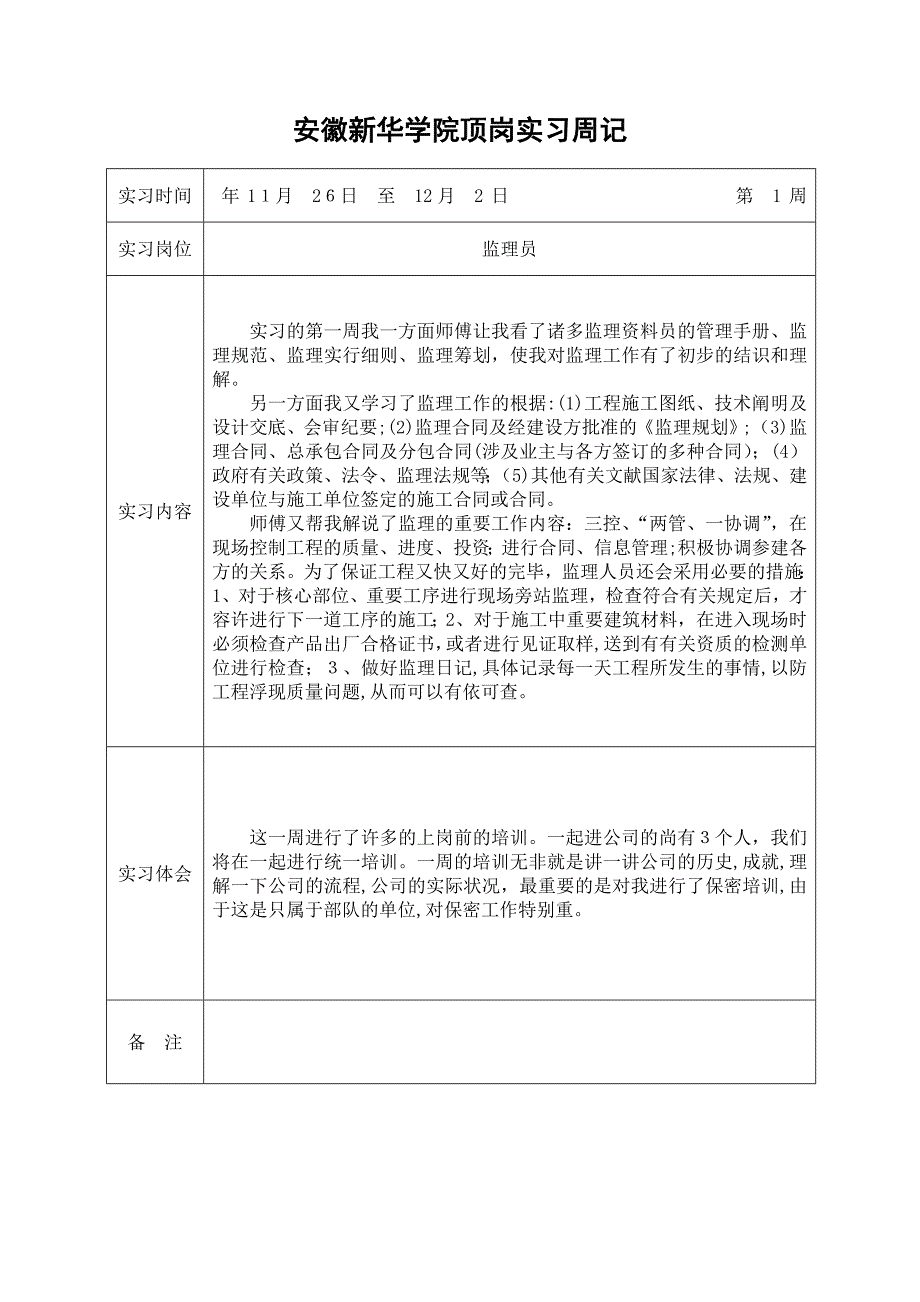 监理员顶岗实习周记_第1页