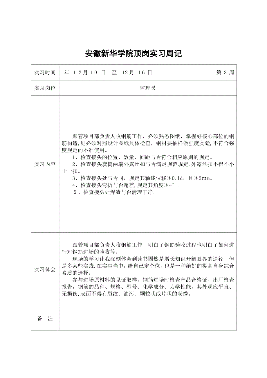 监理员顶岗实习周记_第3页