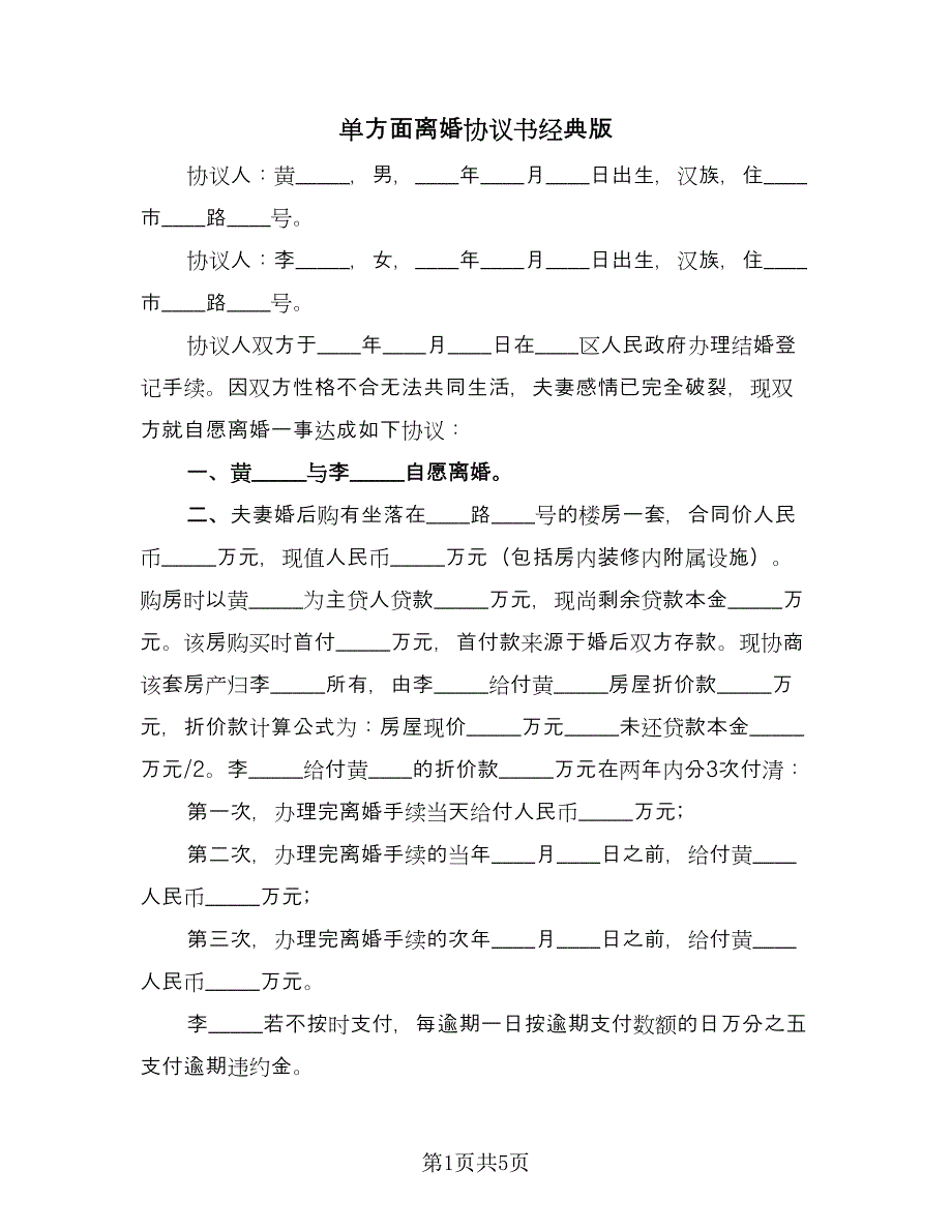 单方面离婚协议书经典版（3篇）.doc_第1页