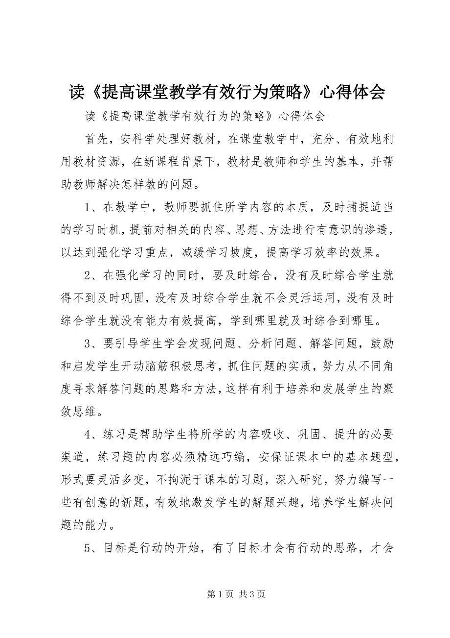 2023年读《提高课堂教学有效行为策略》心得体会.docx_第1页