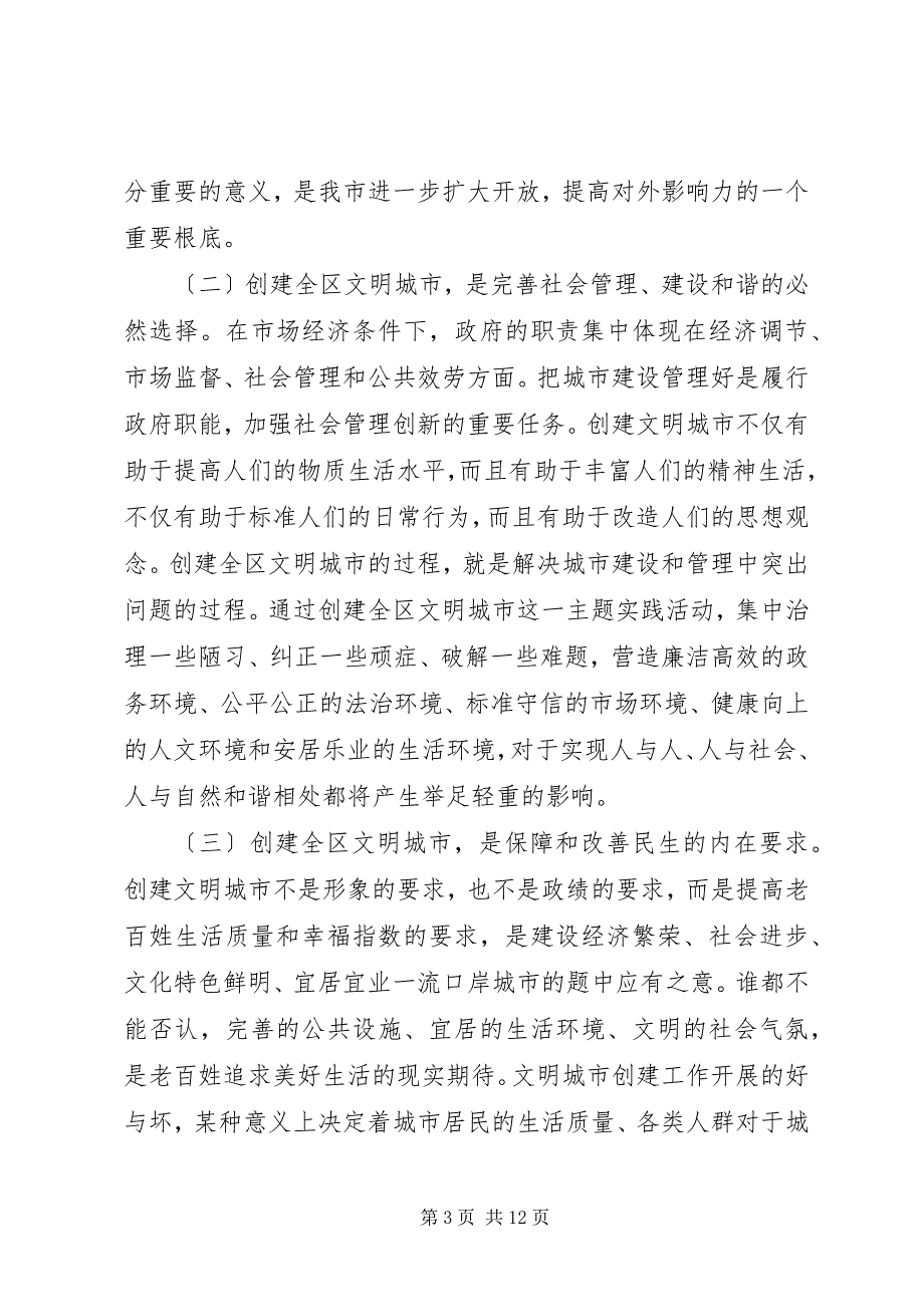 2023年文明城市迎检促建动员会讲话.docx_第3页