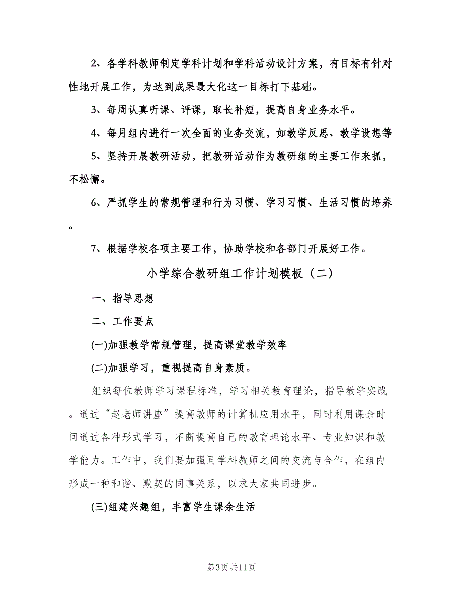 小学综合教研组工作计划模板（四篇）.doc_第3页