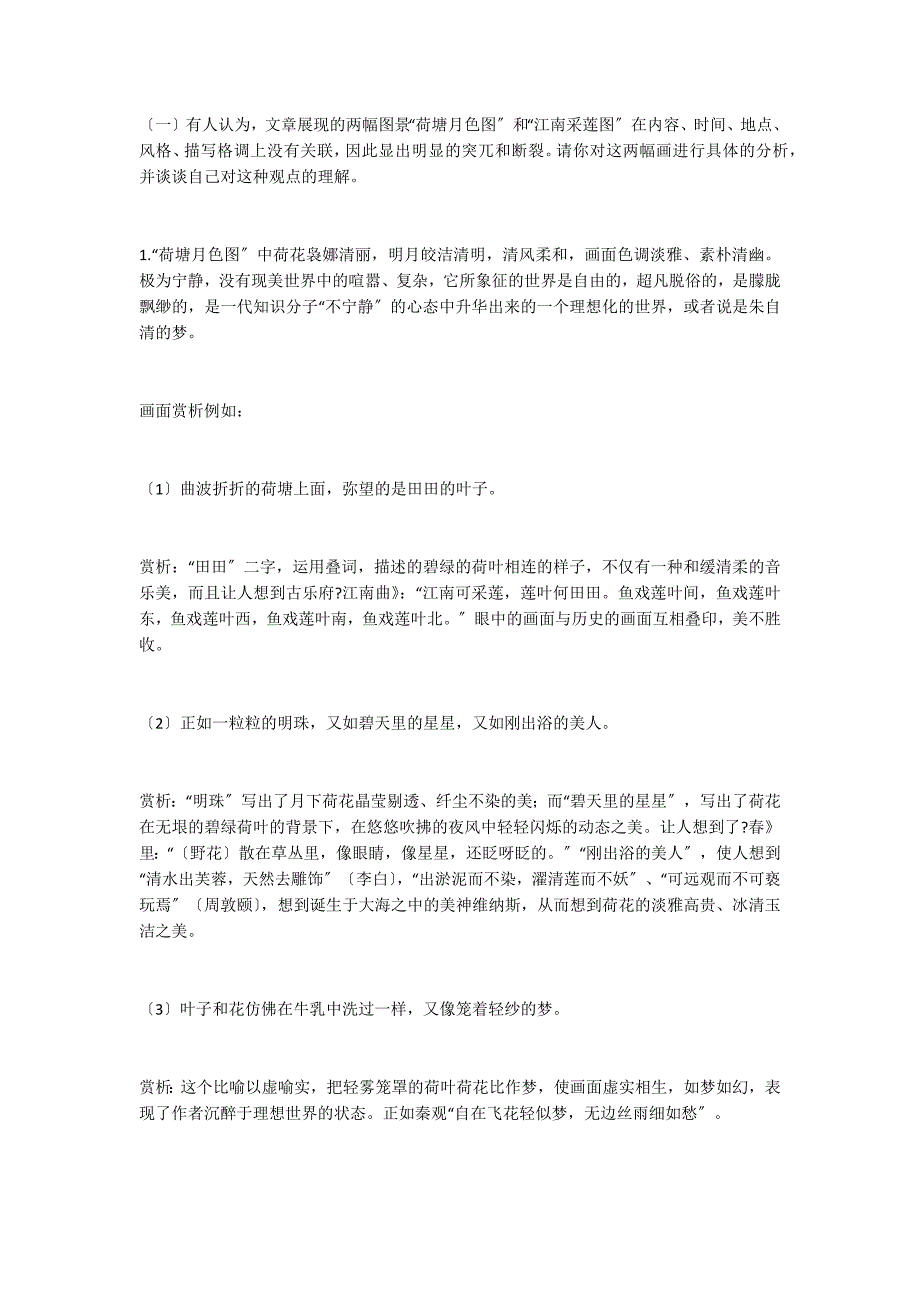 《荷塘月色》教案设计_第2页