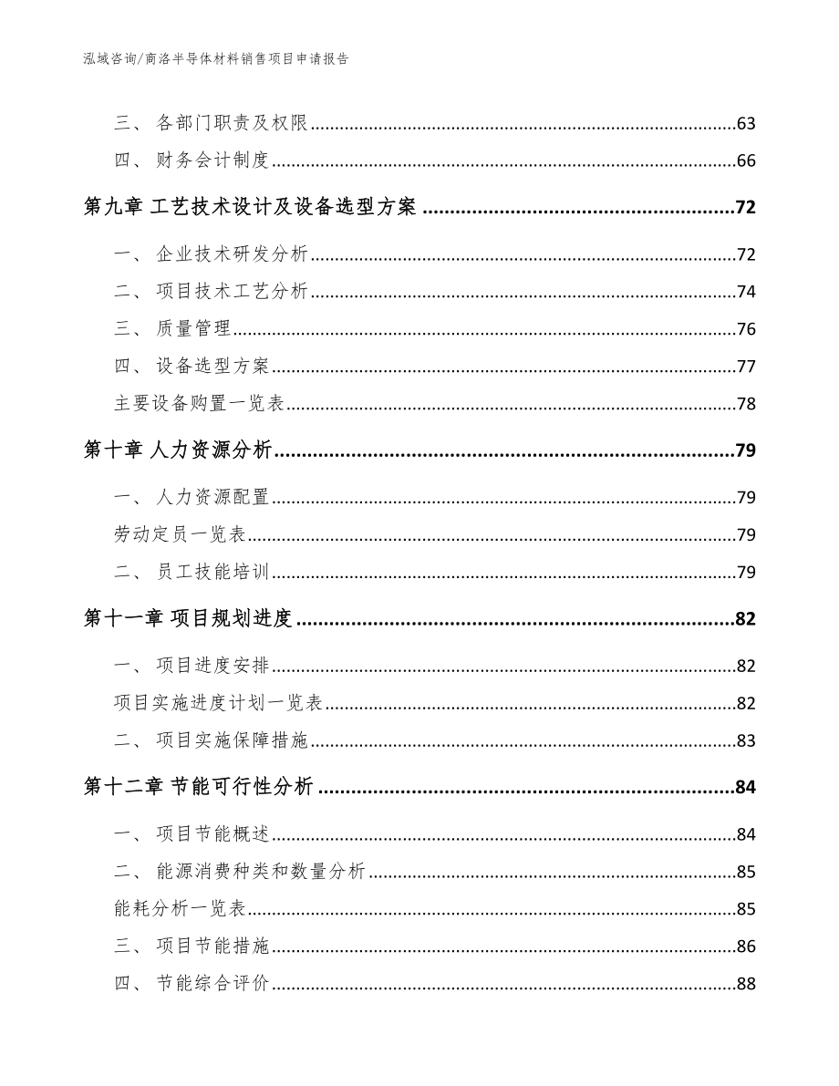 商洛半导体材料销售项目申请报告_第3页