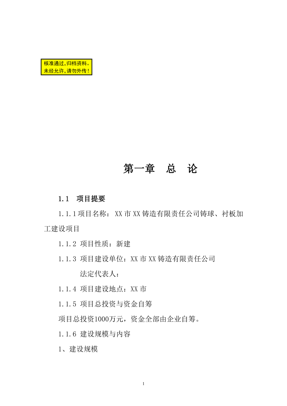 铸球、衬板加工建设项目可行性研究报告_第1页