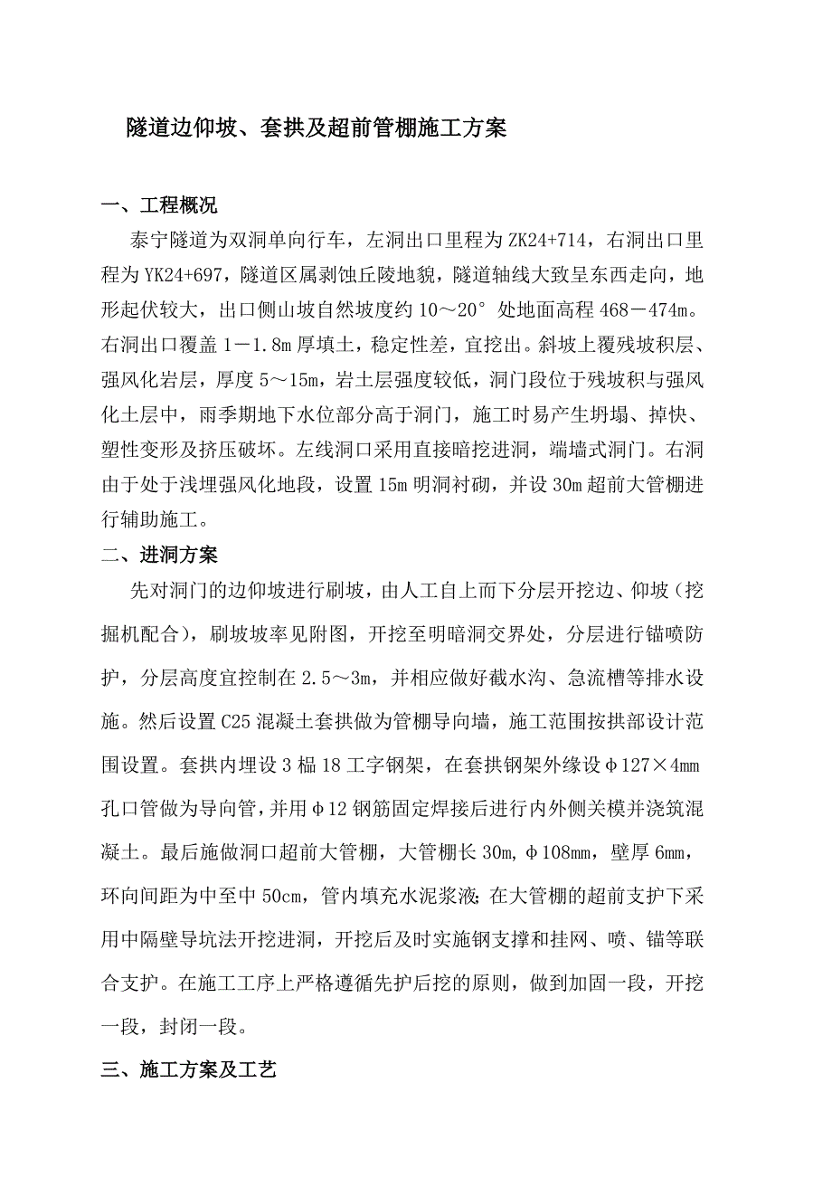 隧道边仰坡、套拱及超前管棚施工方案(隧道进洞方案)_第1页