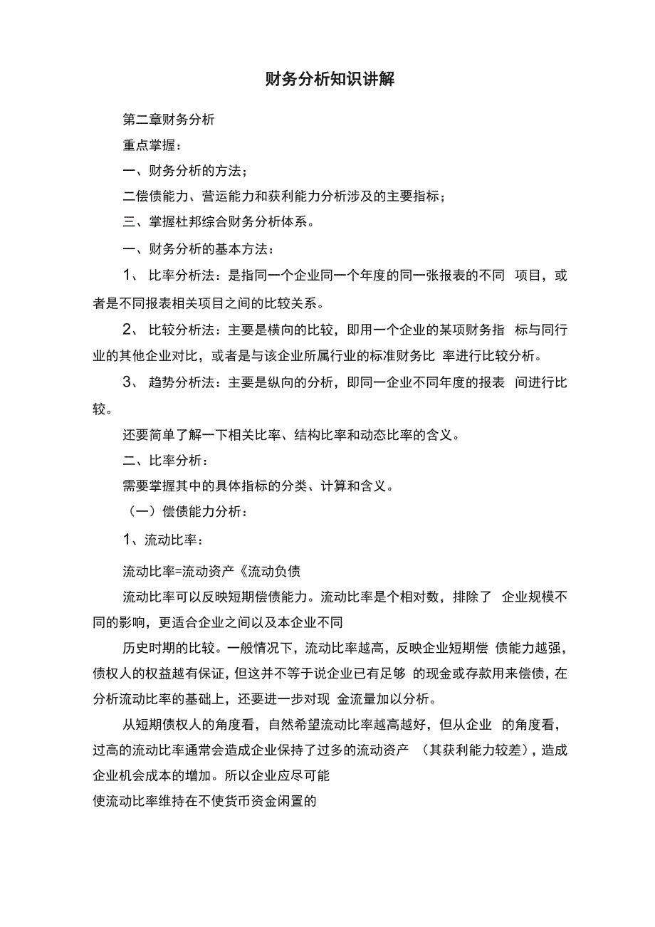 财务分析知识讲解_第1页