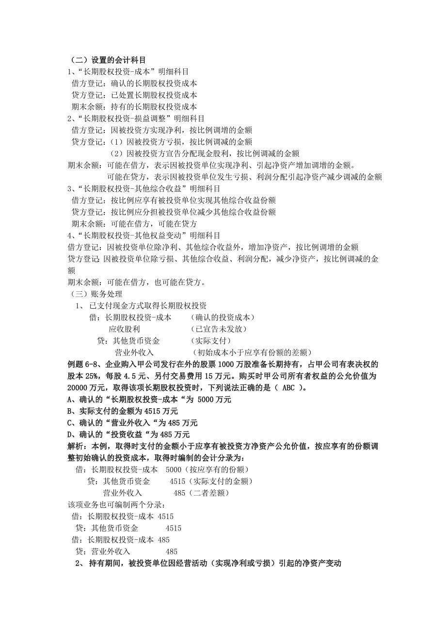 初级会计实务第一章第六节复习.doc_第5页