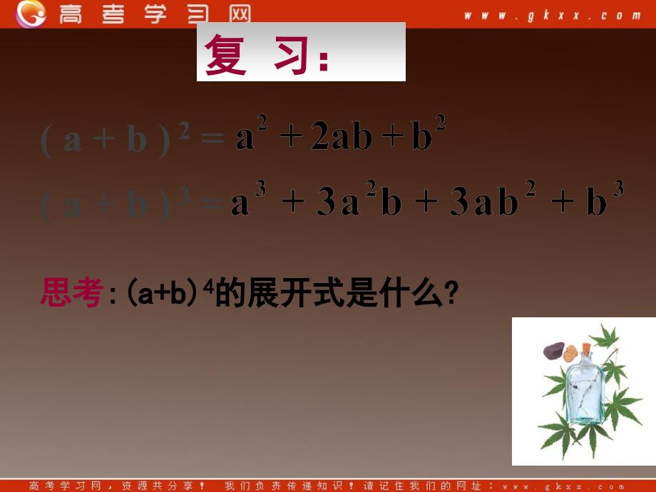 高二数学新课程131《二项式定理（一）》_第2页