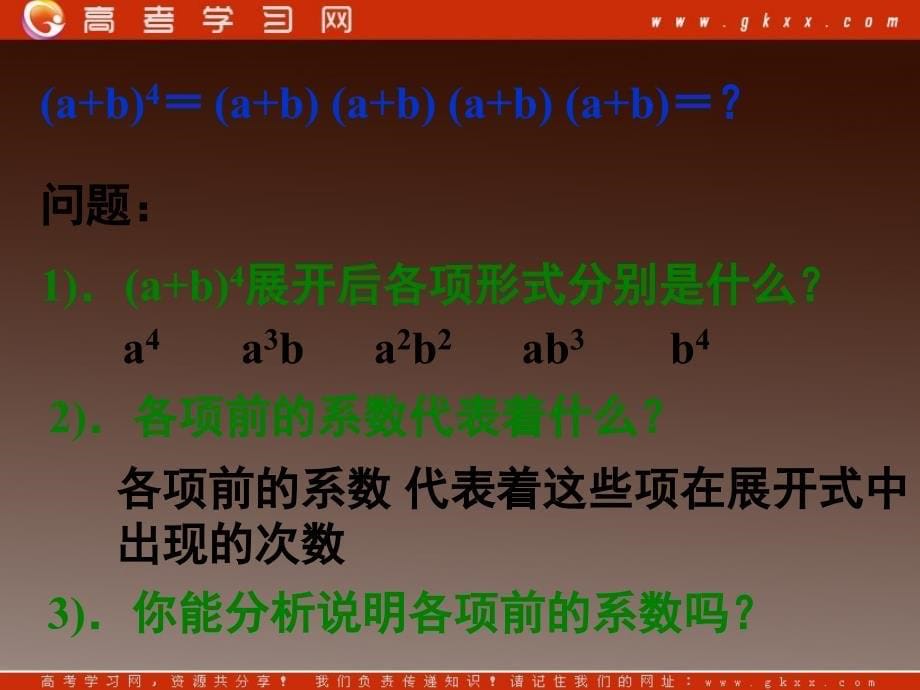 高二数学新课程131《二项式定理（一）》_第5页