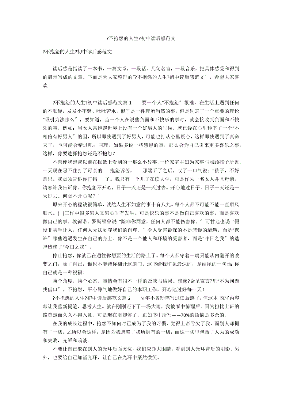 《不抱怨的人生》初中读后感范文_第1页