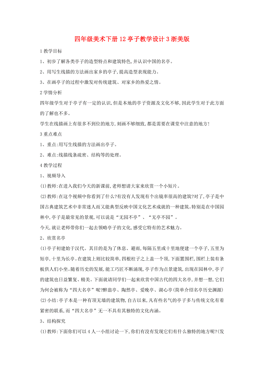 四年级美术下册12亭子教学设计3浙美版_第1页