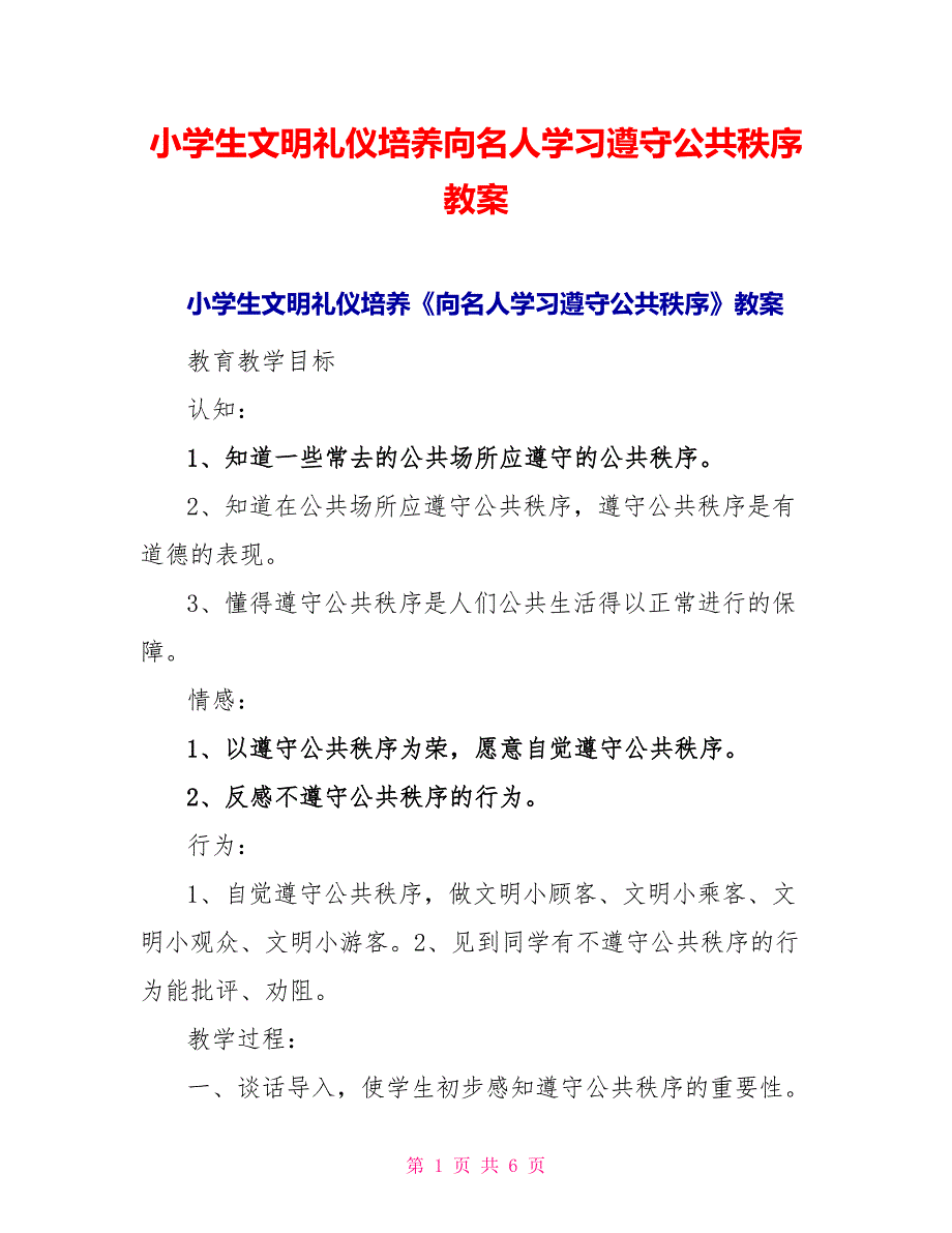 小学生文明礼仪培养向名人学习遵守公共秩序教案_第1页