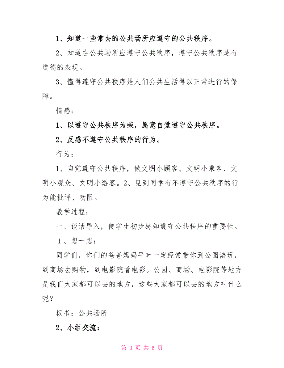 小学生文明礼仪培养向名人学习遵守公共秩序教案_第3页