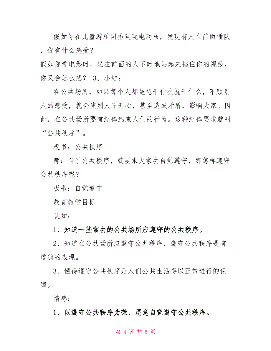 小学生文明礼仪培养向名人学习遵守公共秩序教案_第4页