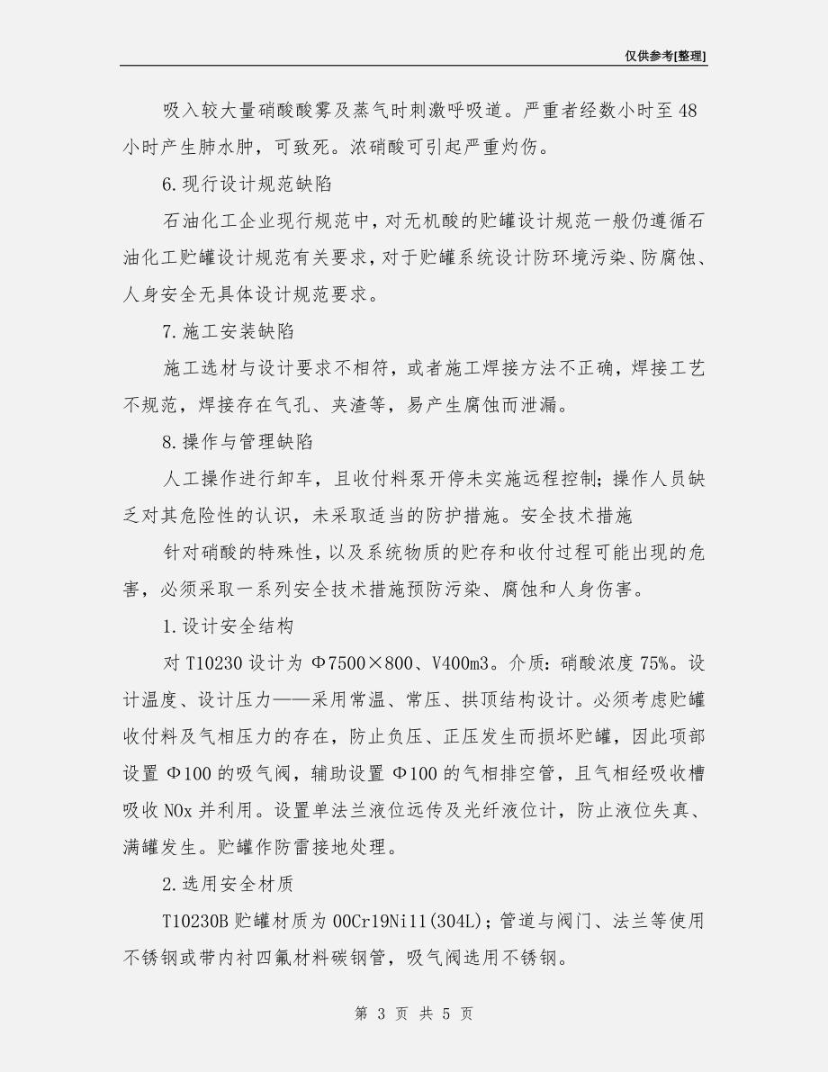 硝酸贮存中的危险性分析与安全技术措施.doc_第3页