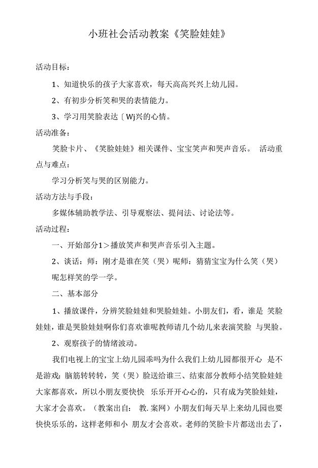 小班社会活动教案《笑脸娃娃》.docx