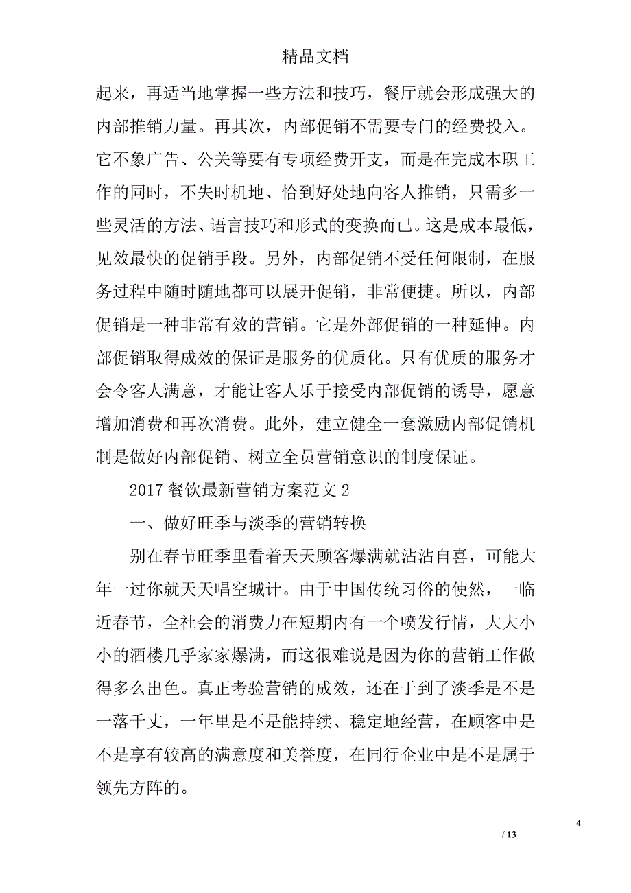 2017餐饮最新营销方案_餐饮营销策划方案_第4页