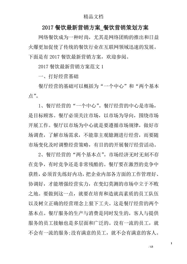 2017餐饮最新营销方案_餐饮营销策划方案