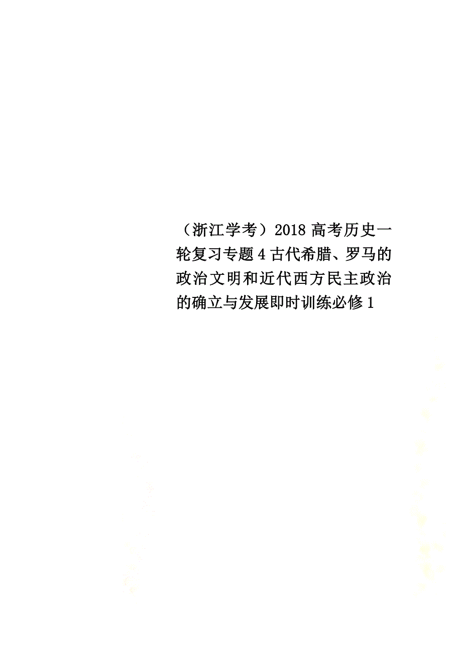 （浙江学考）2021高考历史一轮复习专题4古代希腊、罗马的政治文明和近代西方民主政治的确立与发展即时训练必修1_第1页