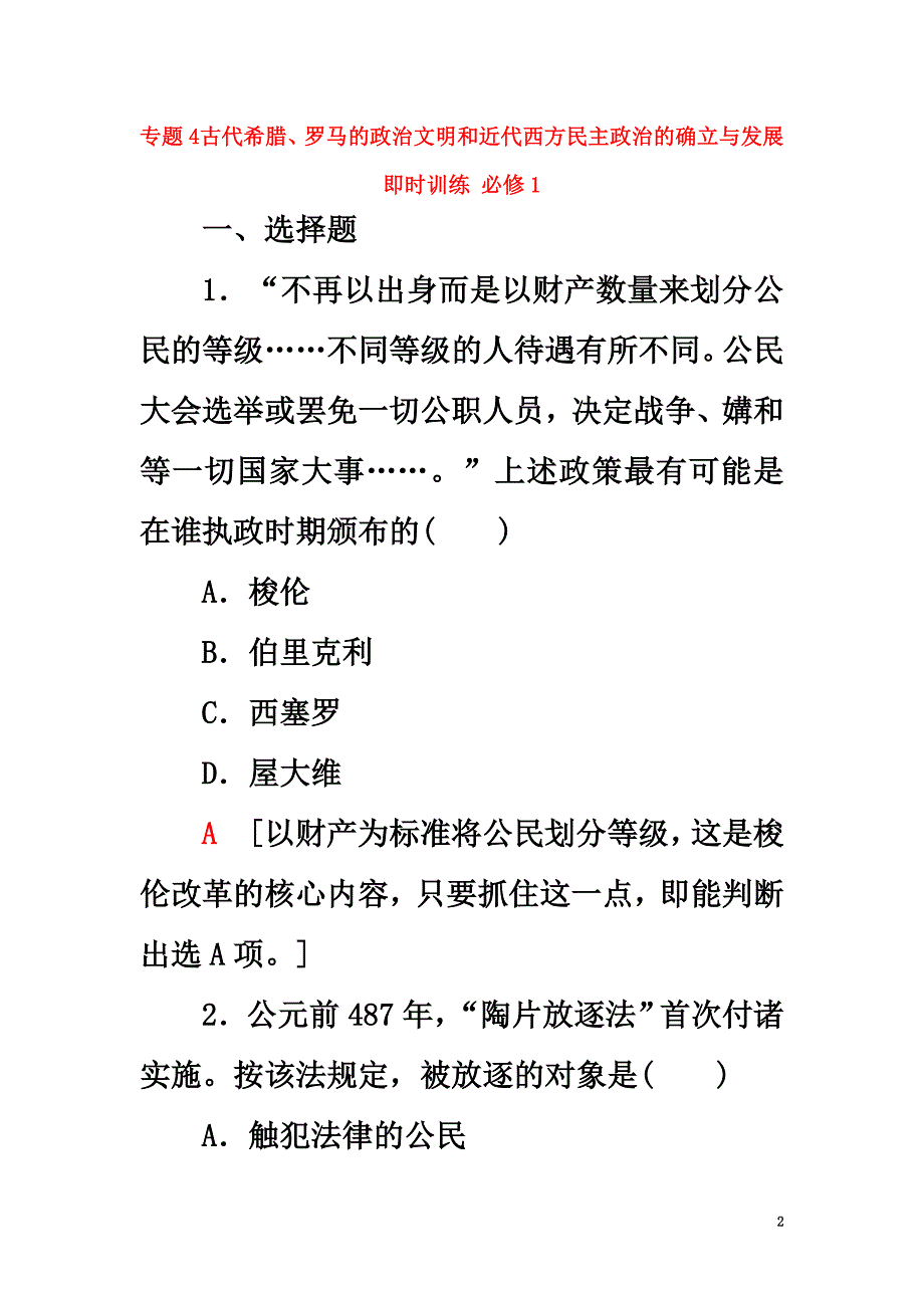 （浙江学考）2021高考历史一轮复习专题4古代希腊、罗马的政治文明和近代西方民主政治的确立与发展即时训练必修1_第2页