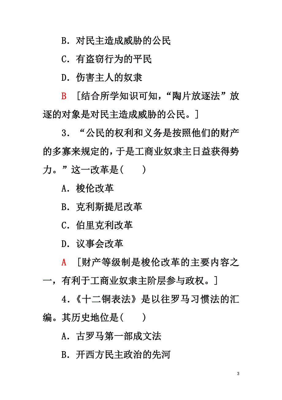 （浙江学考）2021高考历史一轮复习专题4古代希腊、罗马的政治文明和近代西方民主政治的确立与发展即时训练必修1_第3页