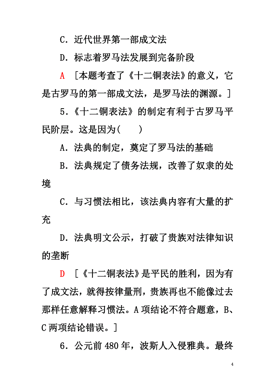 （浙江学考）2021高考历史一轮复习专题4古代希腊、罗马的政治文明和近代西方民主政治的确立与发展即时训练必修1_第4页