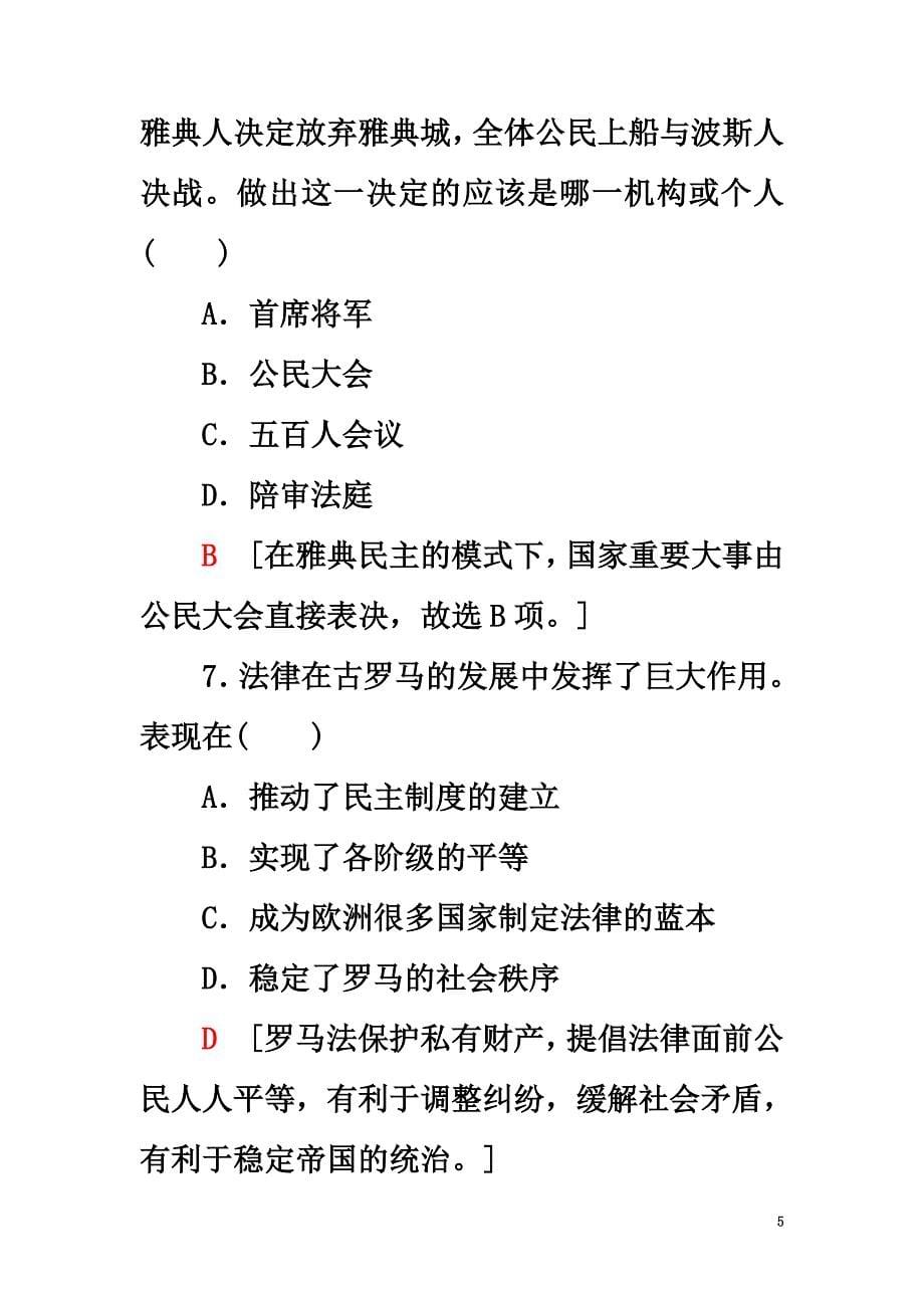 （浙江学考）2021高考历史一轮复习专题4古代希腊、罗马的政治文明和近代西方民主政治的确立与发展即时训练必修1_第5页