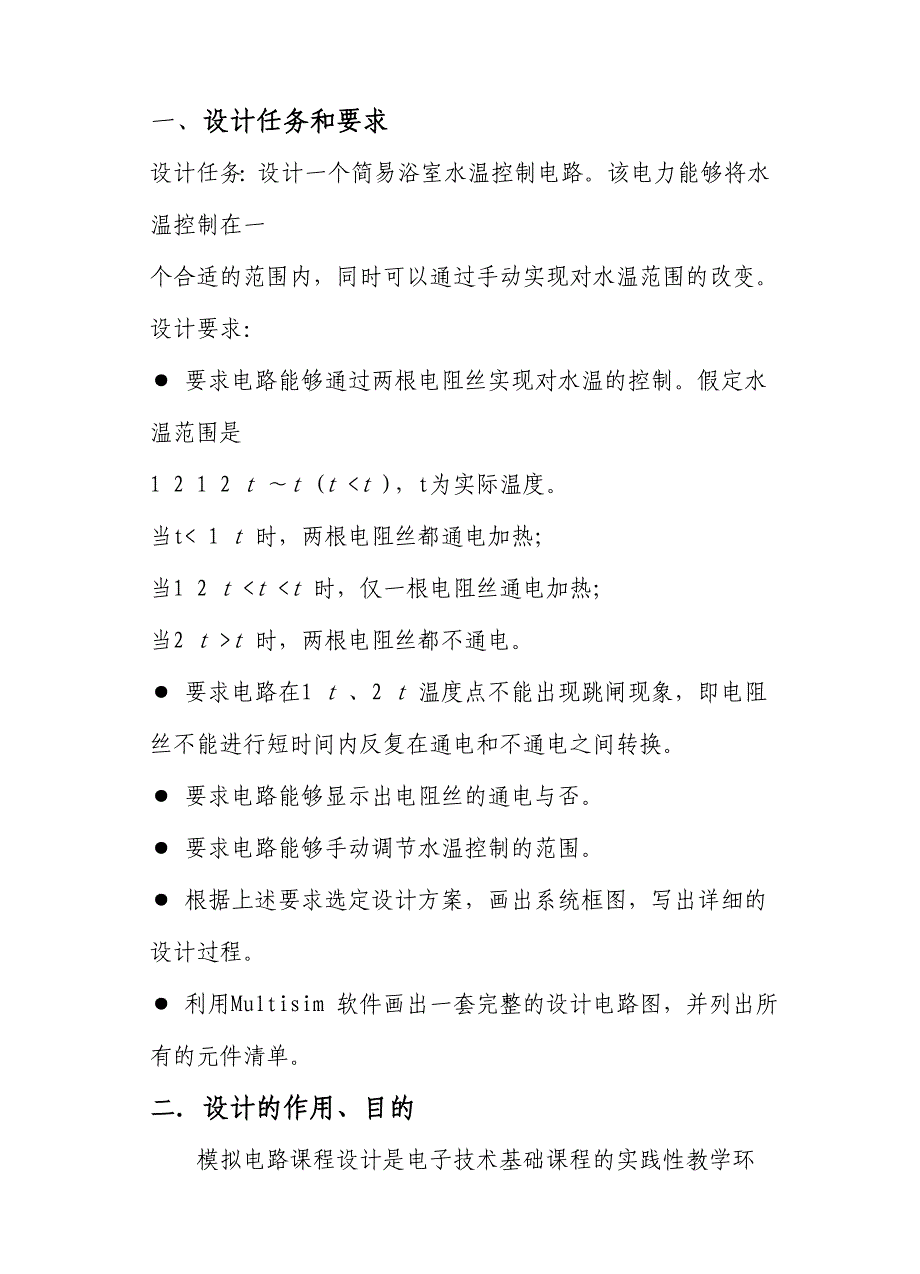 模拟电子技术课程设计-简易浴室水温控制电路设计.doc_第3页