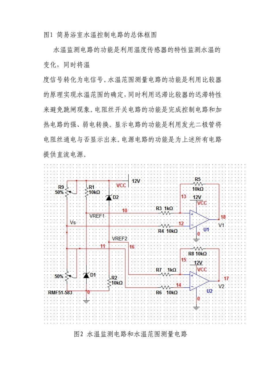 模拟电子技术课程设计-简易浴室水温控制电路设计.doc_第5页