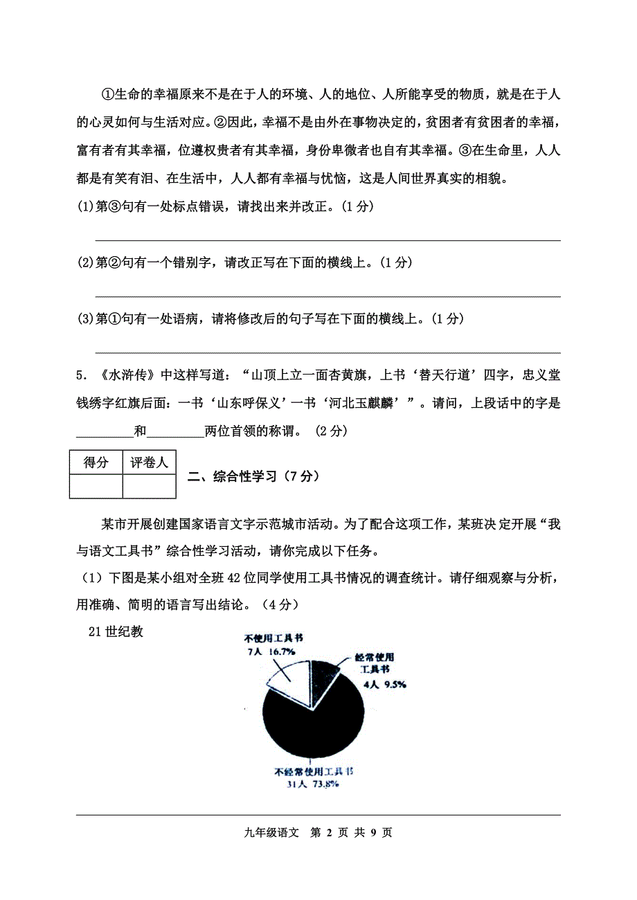 人教版初中语文九年级上册期中检测试题_第2页